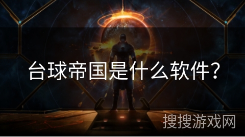台球帝国是什么软件？