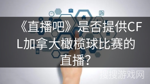 《直播吧》是否提供CFL加拿大橄榄球比赛的直播？