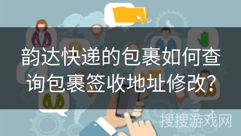 韵达快递的包裹如何查询包裹签收地址修改？