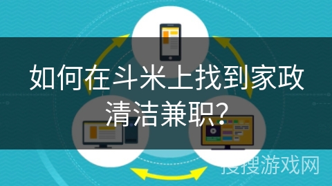 如何在斗米上找到家政清洁兼职？