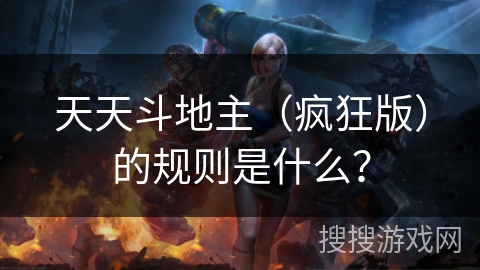 天天斗地主（疯狂版）的规则是什么？