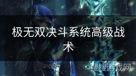 极无双决斗系统高级战术