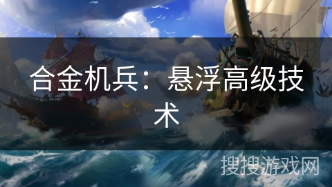 合金机兵：悬浮高级技术