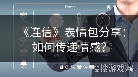 《连信》表情包分享：如何传递情感？