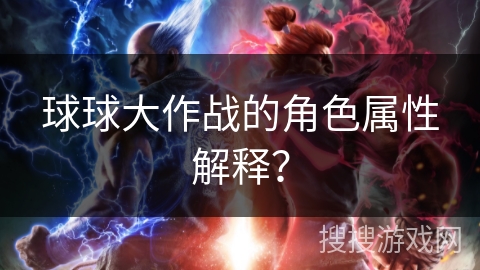 球球大作战的角色属性解释？