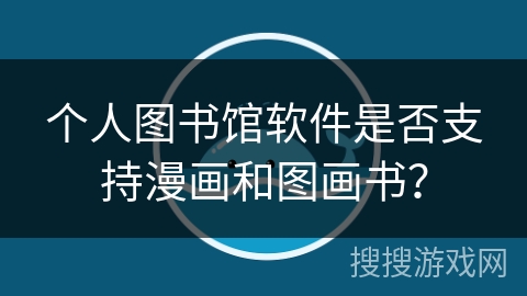 个人图书馆软件是否支持漫画和图画书？