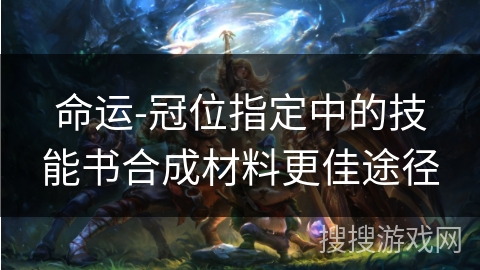 命运-冠位指定中的技能书合成材料更佳途径