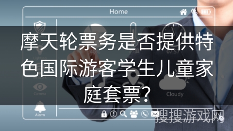 摩天轮票务是否提供特色国际游客学生儿童家庭套票？