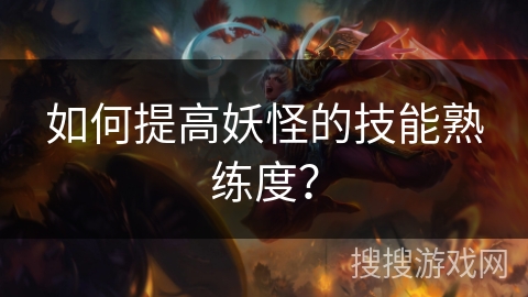 如何提高妖怪的技能熟练度？