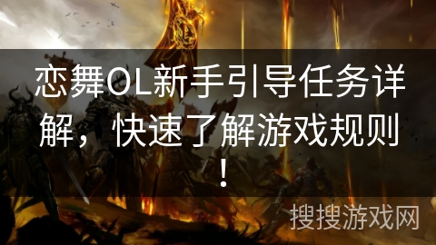 恋舞OL新手引导任务详解，快速了解游戏规则！