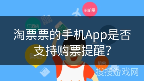 淘票票的手机App是否支持购票提醒？