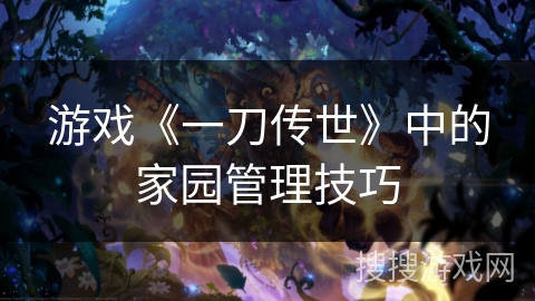 游戏《一刀传世》中的家园管理技巧
