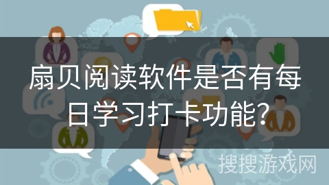 扇贝阅读软件是否有每日学习打卡功能？