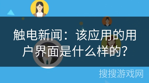 触电新闻：该应用的用户界面是什么样的？