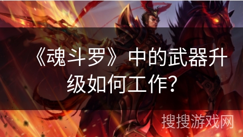 《魂斗罗》中的武器升级如何工作？