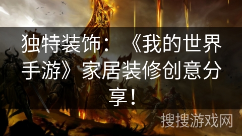 独特装饰：《我的世界手游》家居装修创意分享！