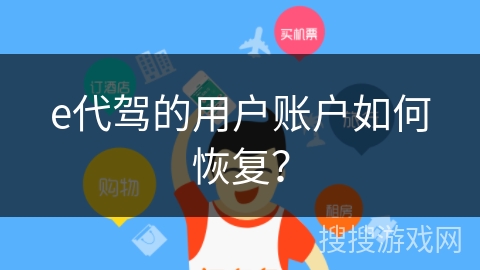 e代驾的用户账户如何恢复？