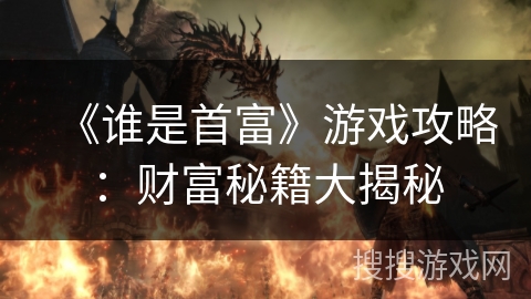 《谁是首富》游戏攻略：财富秘籍大揭秘