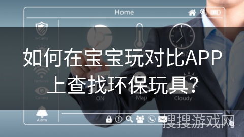 如何在宝宝玩对比APP上查找环保玩具？