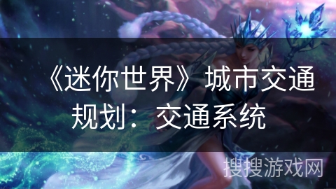 《迷你世界》城市交通规划：交通系统