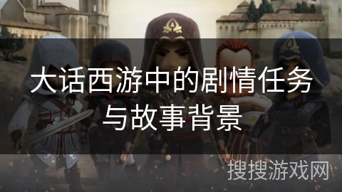 大话西游中的剧情任务与故事背景