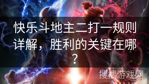 快乐斗地主二打一规则详解，胜利的关键在哪？