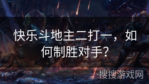 快乐斗地主二打一，如何制胜对手？