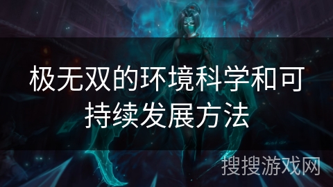 极无双的环境科学和可持续发展方法