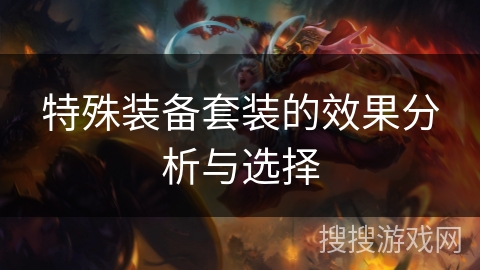 特殊装备套装的效果分析与选择
