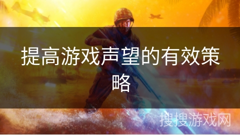 提高游戏声望的有效策略