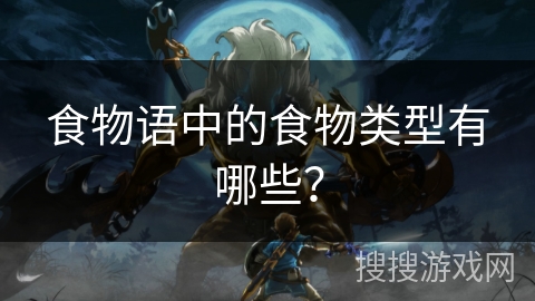 食物语中的食物类型有哪些？