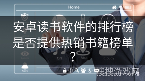 安卓读书软件的排行榜是否提供热销书籍榜单？