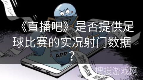 《直播吧》是否提供足球比赛的实况射门数据？