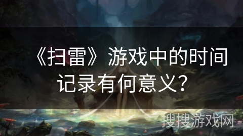 《扫雷》游戏中的时间记录有何意义？