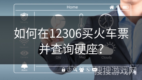 如何在12306买火车票并查询硬座？