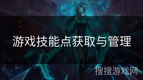 游戏技能点获取与管理