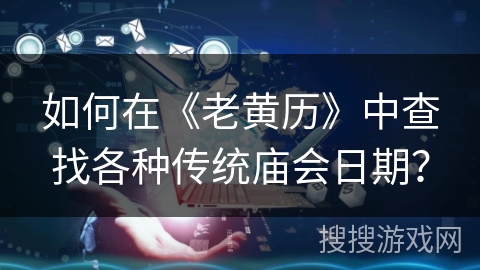 如何在《老黄历》中查找各种传统庙会日期？