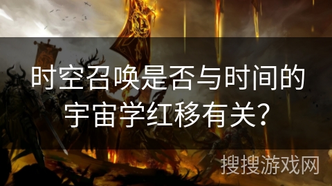 时空召唤是否与时间的宇宙学红移有关？