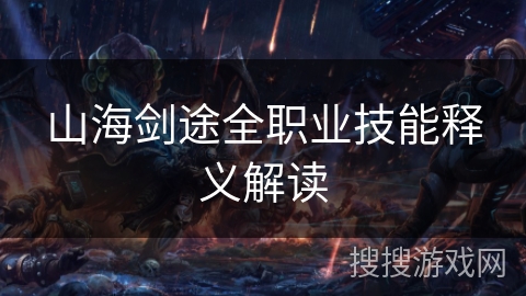 山海剑途全职业技能释义解读