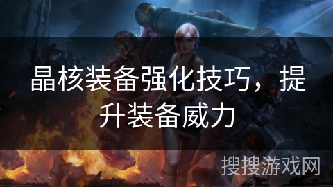 晶核装备强化技巧，提升装备威力