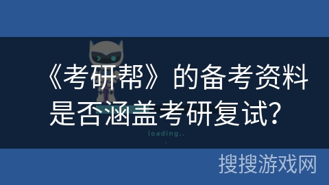 《考研帮》的备考资料是否涵盖考研复试？