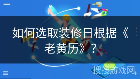 如何选取装修日根据《老黄历》？