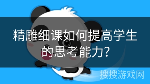 精雕细课如何提高学生的思考能力？