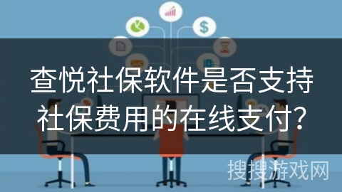 查悦社保软件是否支持社保费用的在线支付？