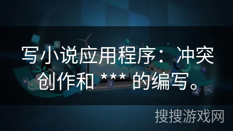 写小说应用程序：冲突创作和 *** 的编写。