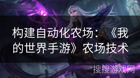 构建自动化农场：《我的世界手游》农场技术