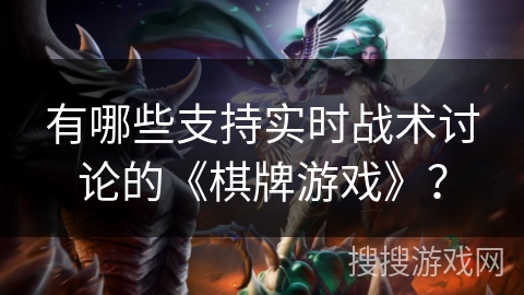有哪些支持实时战术讨论的《棋牌游戏》？