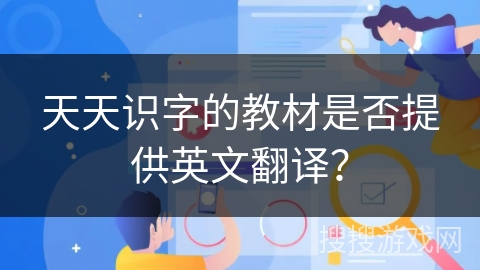 天天识字的教材是否提供英文翻译？