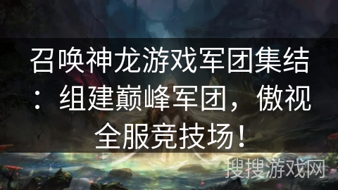 召唤神龙游戏军团集结：组建巅峰军团，傲视全服竞技场！