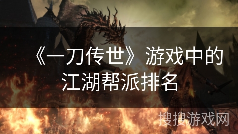 《一刀传世》游戏中的江湖帮派排名